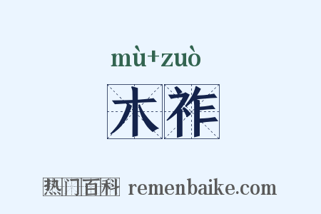 木祚是什么意思的图片
